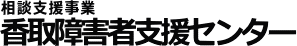 香取障害者支援センター（相談支援事業）