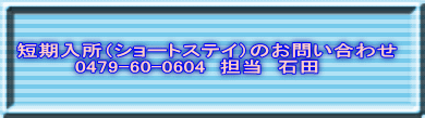 短期入所(ショートステイ)のお問い合わせ 0479-60-0604 担当 瀧口