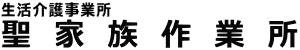 聖家族作業所（生活介護事業所）