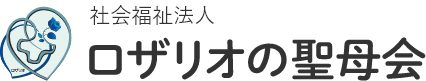 社会福祉法人　ロザリオの聖母会