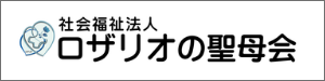 社会福祉法人 ロザリオの聖母会