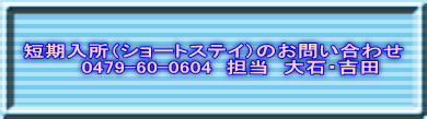 短期入所(ショートステイ)のお問い合わせ 0479-60-0604 担当 瀧口