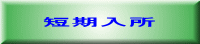 短期入所