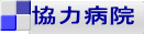 協力病院