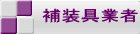補装具業者