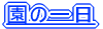 支援の内容